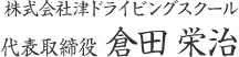 株式会社津ドライビングスクール 代表取締役 倉田 栄治