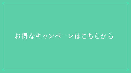 お得なキャンペーン