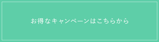 お得なキャンペーン