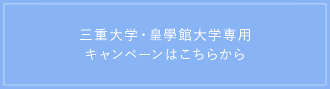 三重・お得なキャンペーン