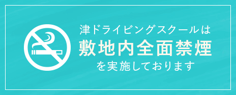 津ドライビングスクールは敷地内全面禁煙を実施しております