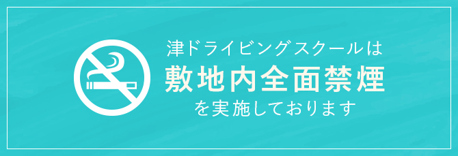 津ドライビングスクールは敷地内全面禁煙を実施しております