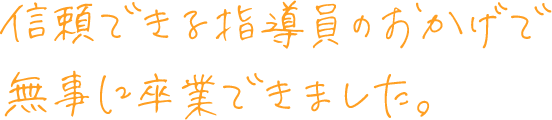 卒業できました画像