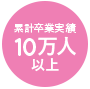 累計卒業実績10万人以上